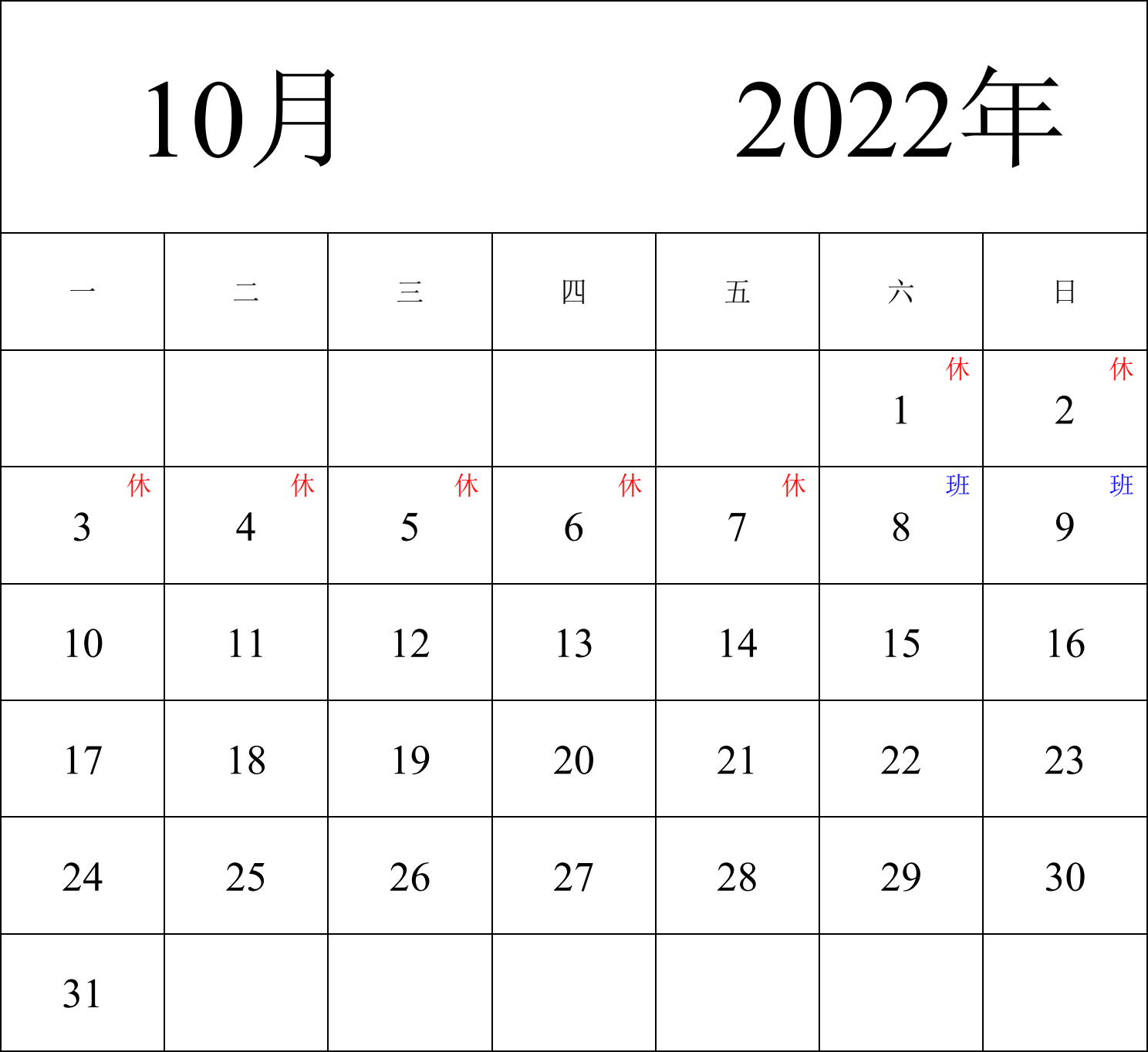 日历表2022年日历 中文版 纵向排版 周一开始 带节假日调休安排